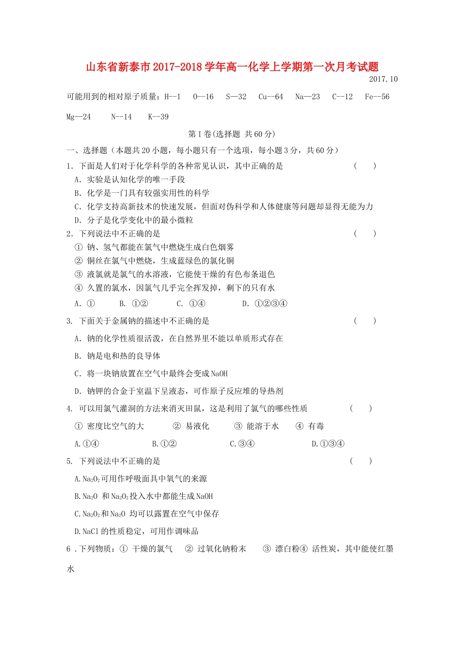 山东省新泰市高一化学上学期第一次月考试题-人教版高一全册化学试题_第1页