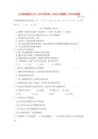 山东省新泰市高一化学上学期第一次月考试题-人教版高一全册化学试题