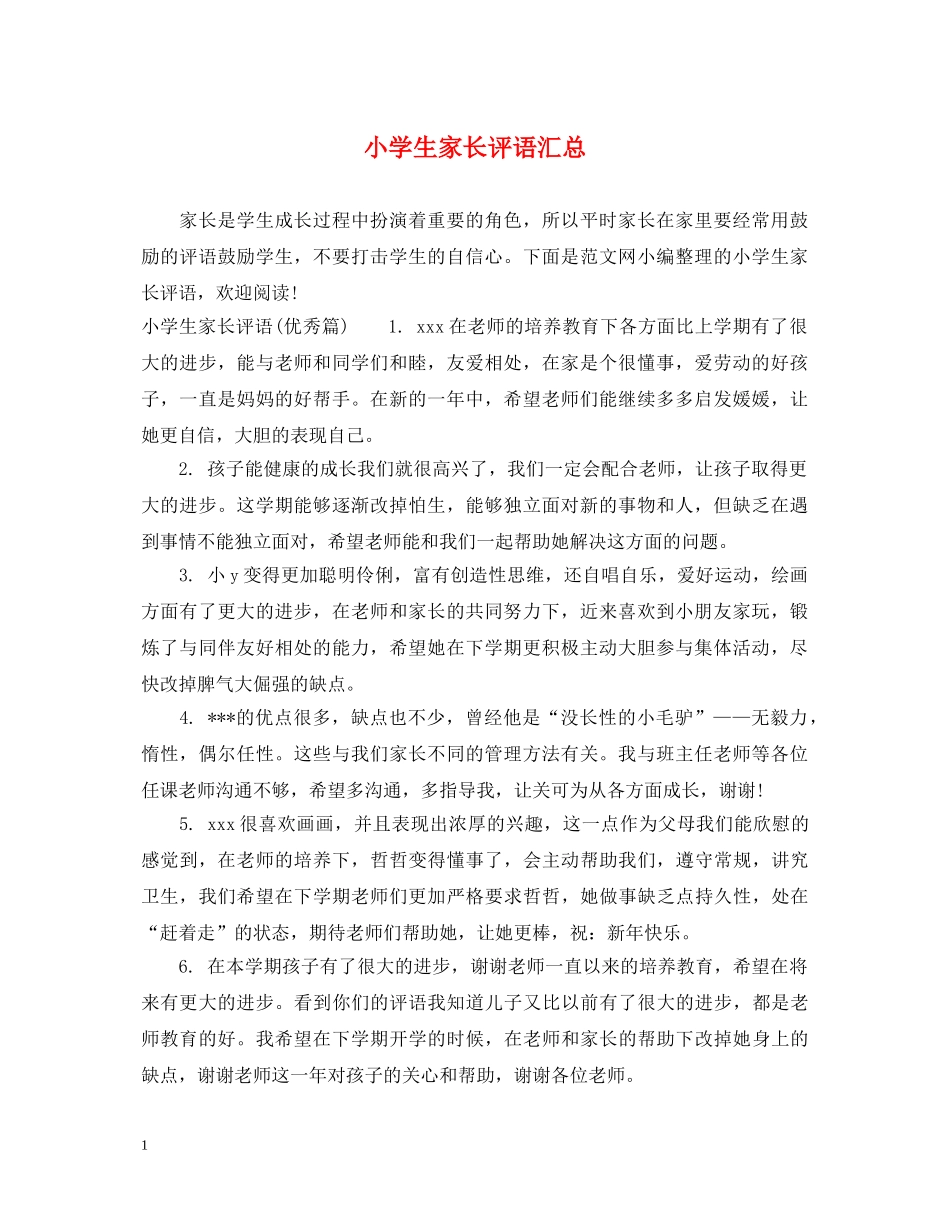小学生家长评语汇总 _第1页