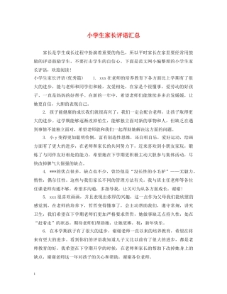 小学生家长评语汇总 