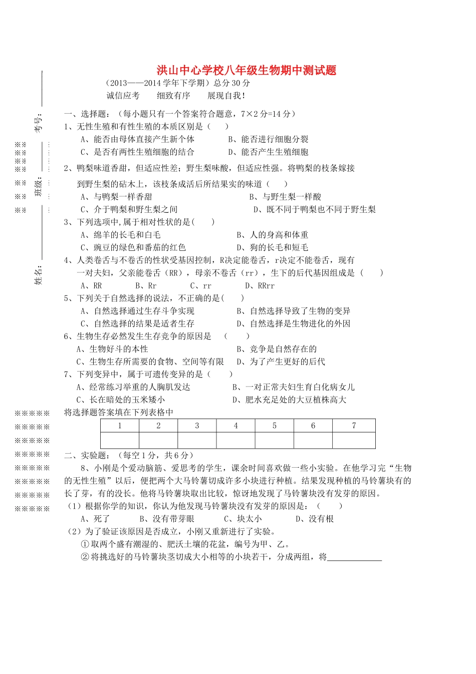 安徽省太和县洪心镇中心学校八年级生物下学期期中试卷试卷_第1页