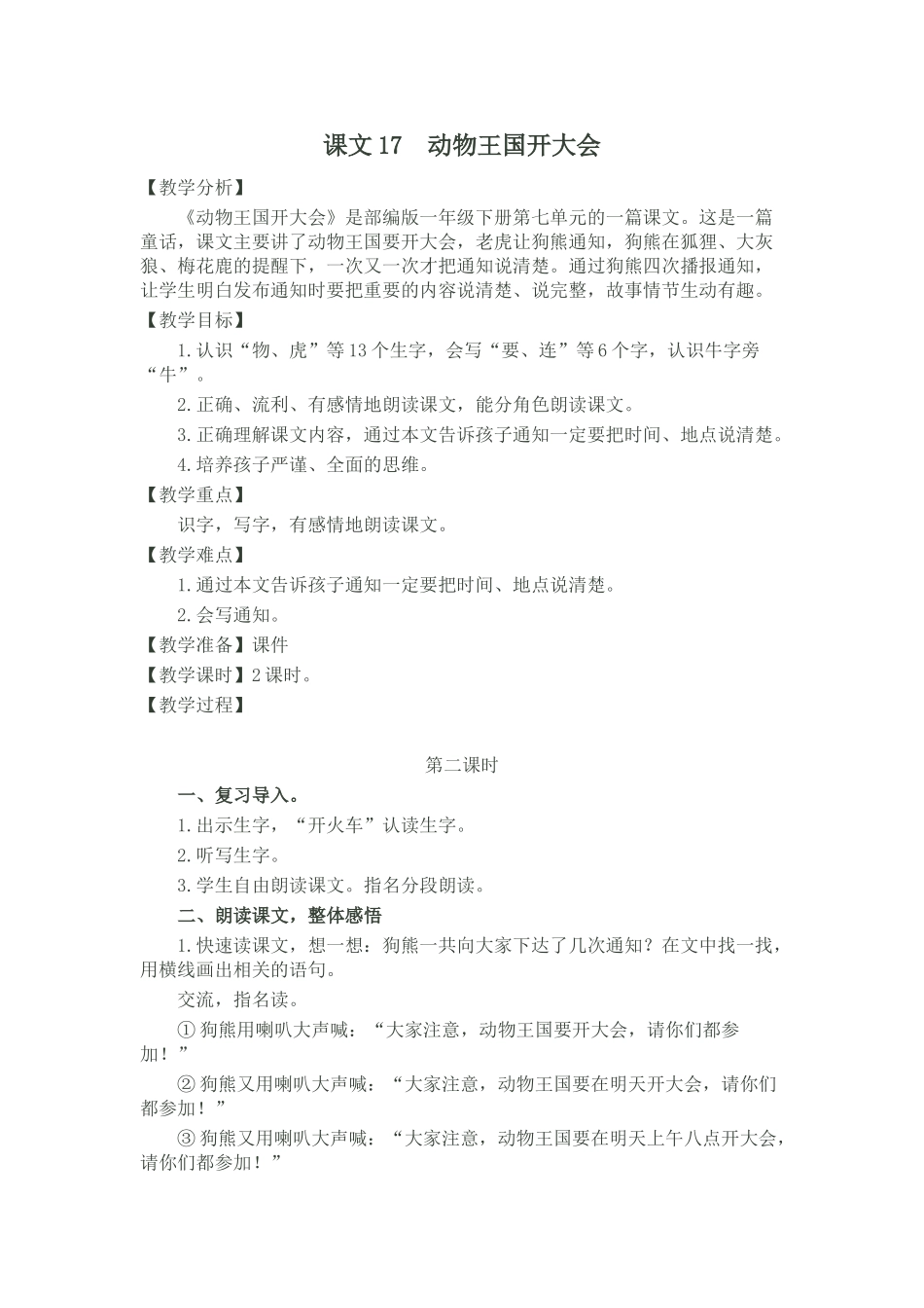 (部编)人教语文2011课标版一年级下册17、动物王国开大会-(3)_第1页