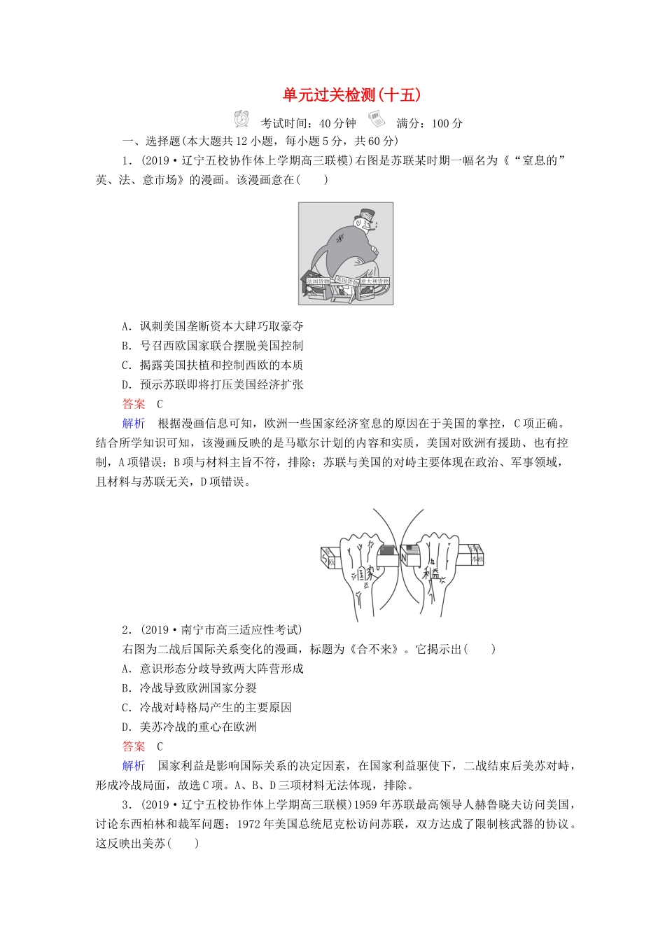 （通史版）高考历史一轮复习 单元过关检测15 世界政治经济格局的演变—20世纪40年代中期至今（含解析）-人教版高三全册历史试题_第1页