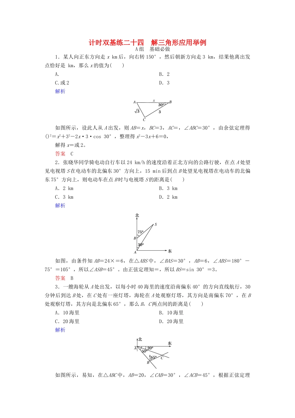 高考数学大一轮总复习 第三章 三角函数、三角恒等变形、解三角形 计时双基练24 解三角形应用举例 理 北师大版-北师大版高三全册数学试题_第1页