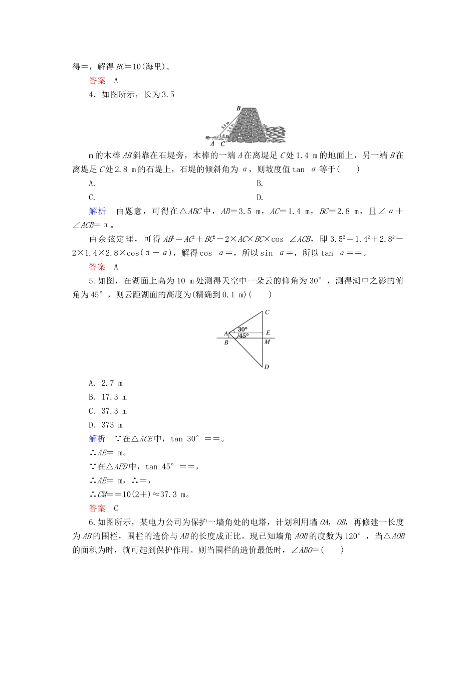 高考数学大一轮总复习 第三章 三角函数、三角恒等变形、解三角形 计时双基练24 解三角形应用举例 理 北师大版-北师大版高三全册数学试题_第2页