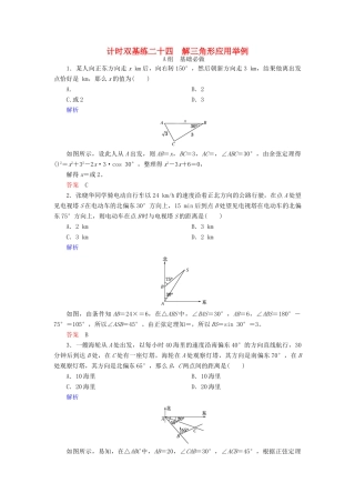 高考数学大一轮总复习 第三章 三角函数、三角恒等变形、解三角形 计时双基练24 解三角形应用举例 理 北师大版-北师大版高三全册数学试题