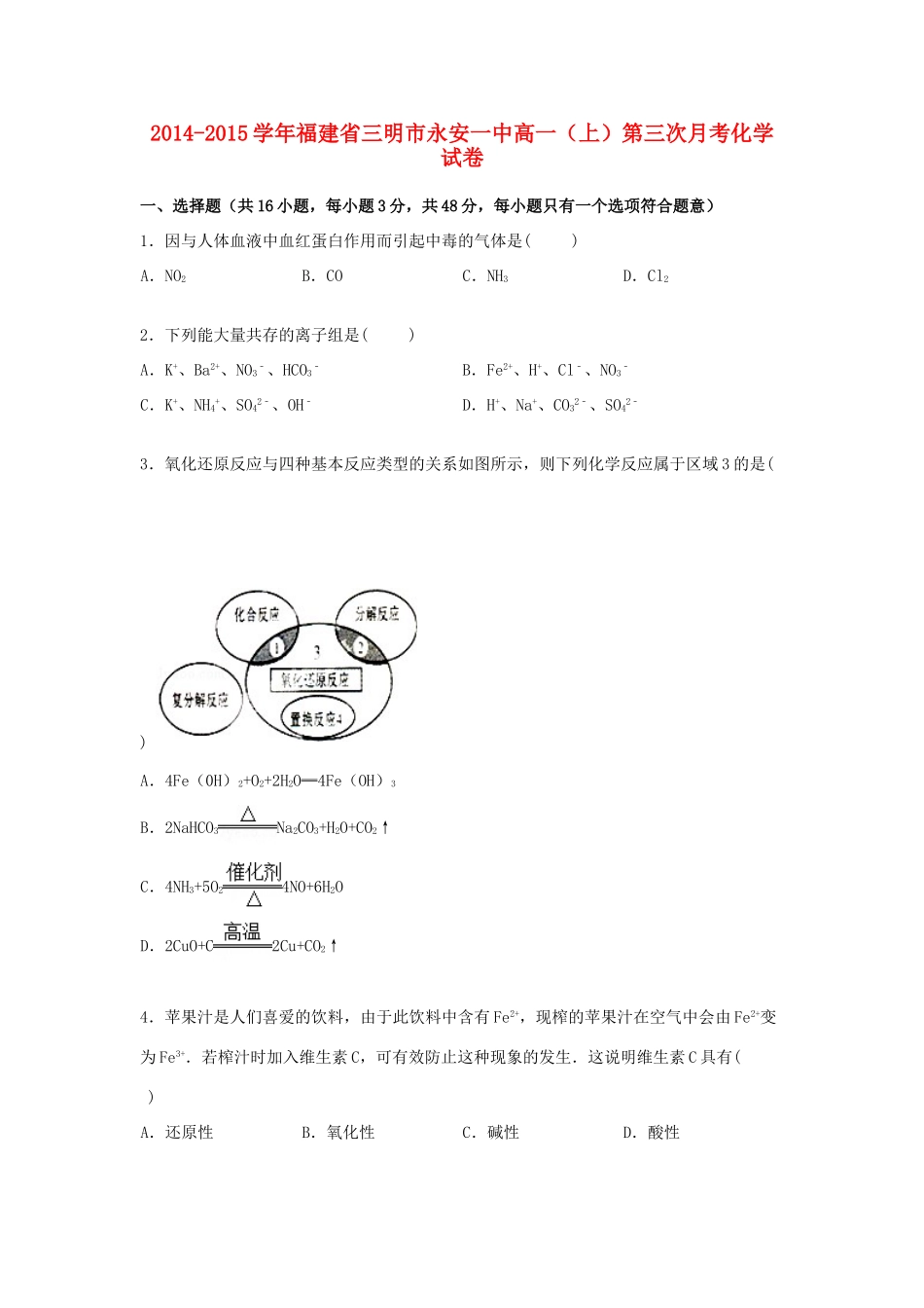 福建省三明市永安一中高一化学上学期第三次月考试卷（含解析）-人教版高一全册化学试题_第1页