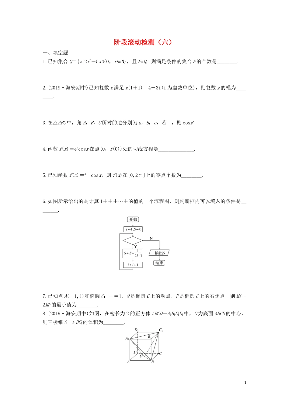 （江苏专用）高考数学一轮复习 加练半小时 阶段滚动检测（六）文（含解析）-人教版高三全册数学试题_第1页