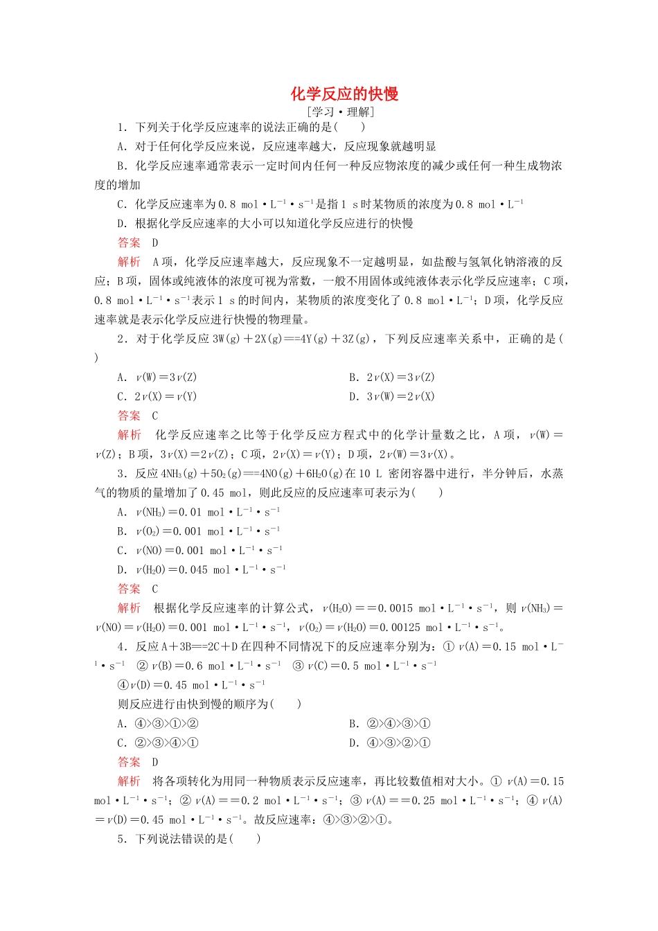 高中化学 第二章 化学键化学反应与能量 第二节 化学反应的快慢和限度 第1课时 化学反应的快慢课后提升练习（含解析）鲁科版必修2-鲁科版高一必修2化学试题_第1页