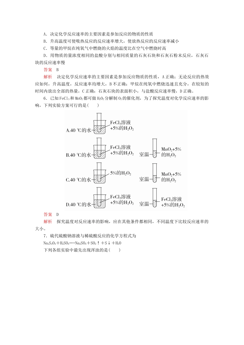 高中化学 第二章 化学键化学反应与能量 第二节 化学反应的快慢和限度 第1课时 化学反应的快慢课后提升练习（含解析）鲁科版必修2-鲁科版高一必修2化学试题_第2页