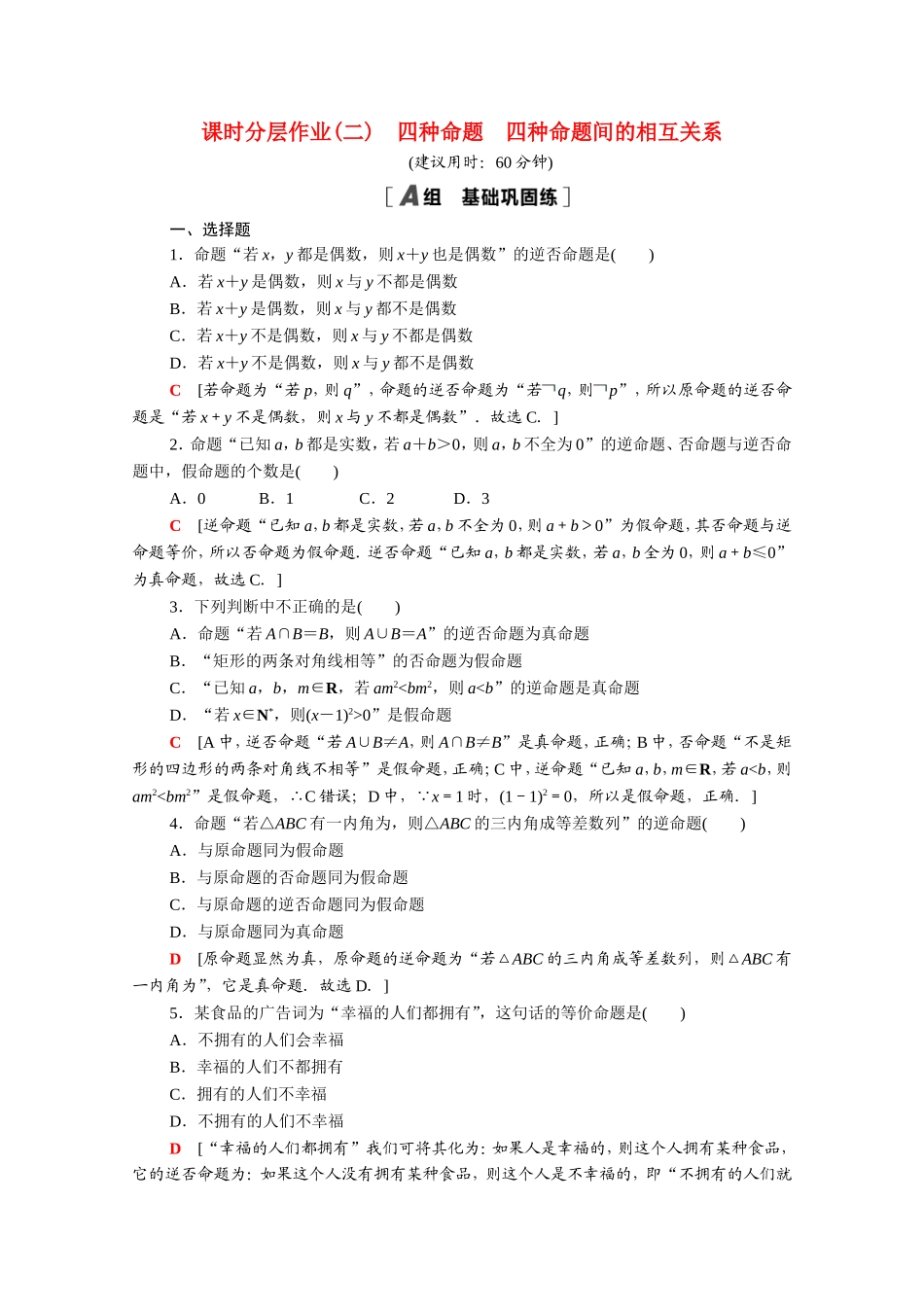 高中数学 第一章 常用逻辑用语 1.1.2 四种命题 1.1.3 四种命题间的相互关系课时分层作业（含解析）新人教A版选修2-1-新人教A版高二选修2-1数学试题_第1页