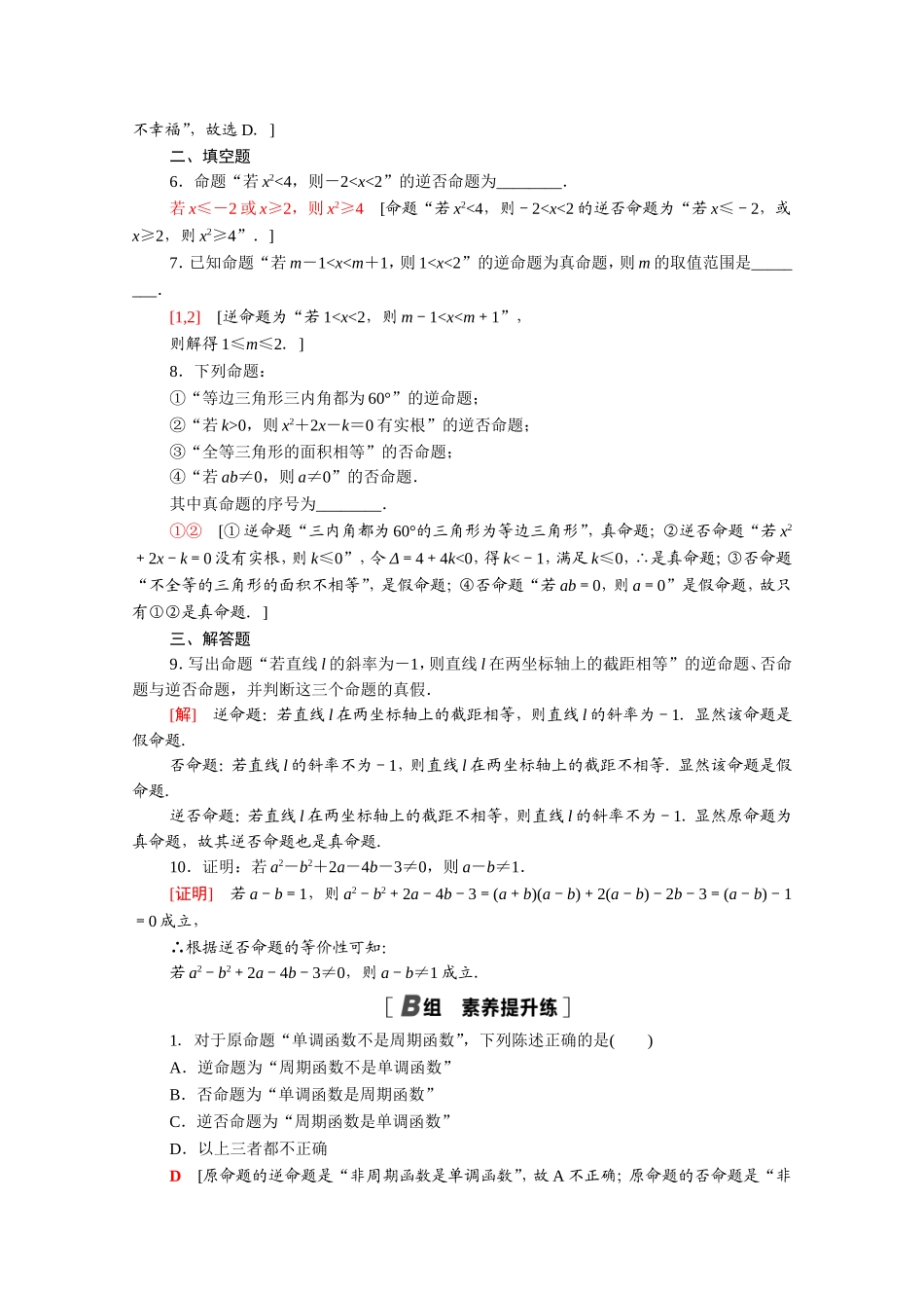 高中数学 第一章 常用逻辑用语 1.1.2 四种命题 1.1.3 四种命题间的相互关系课时分层作业（含解析）新人教A版选修2-1-新人教A版高二选修2-1数学试题_第2页