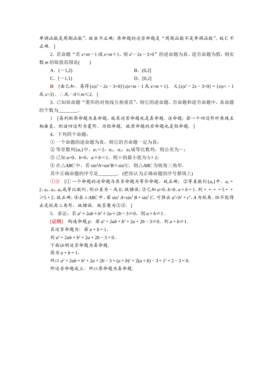高中数学 第一章 常用逻辑用语 1.1.2 四种命题 1.1.3 四种命题间的相互关系课时分层作业（含解析）新人教A版选修2-1-新人教A版高二选修2-1数学试题_第3页