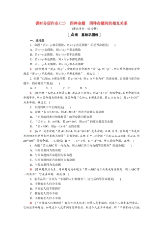 高中数学 第一章 常用逻辑用语 1.1.2 四种命题 1.1.3 四种命题间的相互关系课时分层作业（含解析）新人教A版选修2-1-新人教A版高二选修2-1数学试题