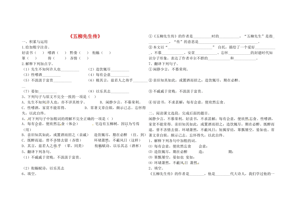 八年级语文下册 第五单元 第22课(五柳先生传)堂堂清(无答案) 新人教版 试题_第1页