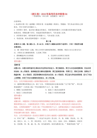 （浙江卷）高考历史冲刺卷04-人教版高三全册历史试题