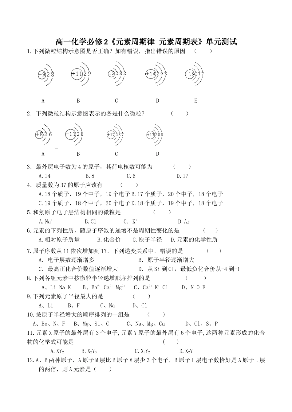 高一化学必修2《元素周期律 元素周期表》单元测试_第1页