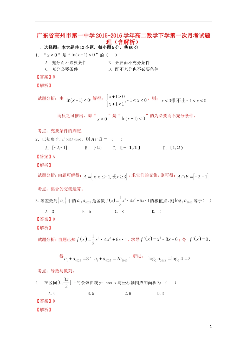 高二数学下学第一次月考试题 理（含解析）-人教版高二全册数学试题_第1页