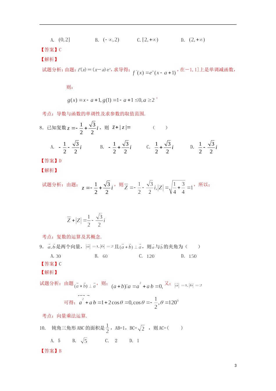 高二数学下学第一次月考试题 理（含解析）-人教版高二全册数学试题_第3页