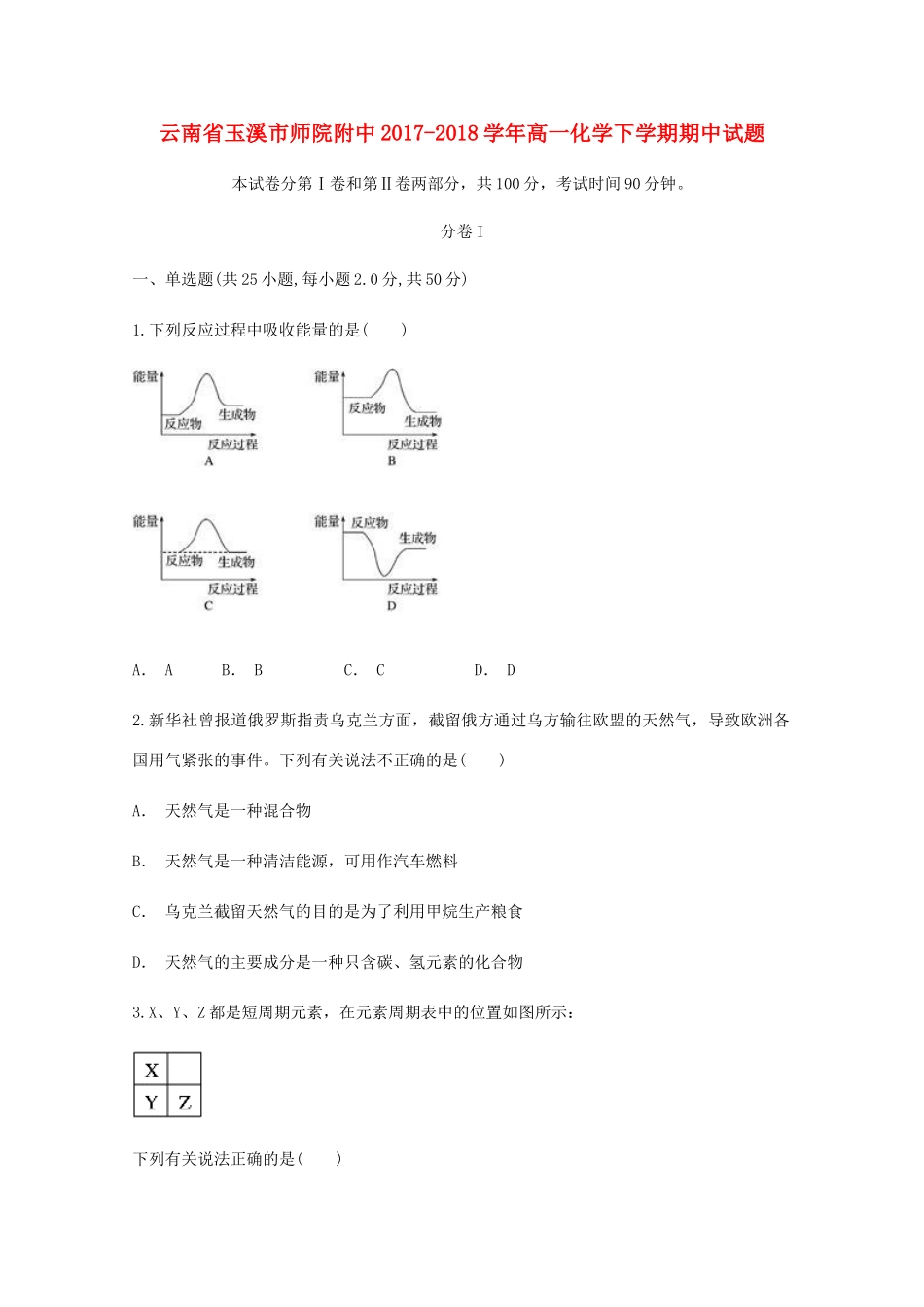 云南省玉溪市师院附中高一化学下学期期中试题-人教版高一全册化学试题_第1页