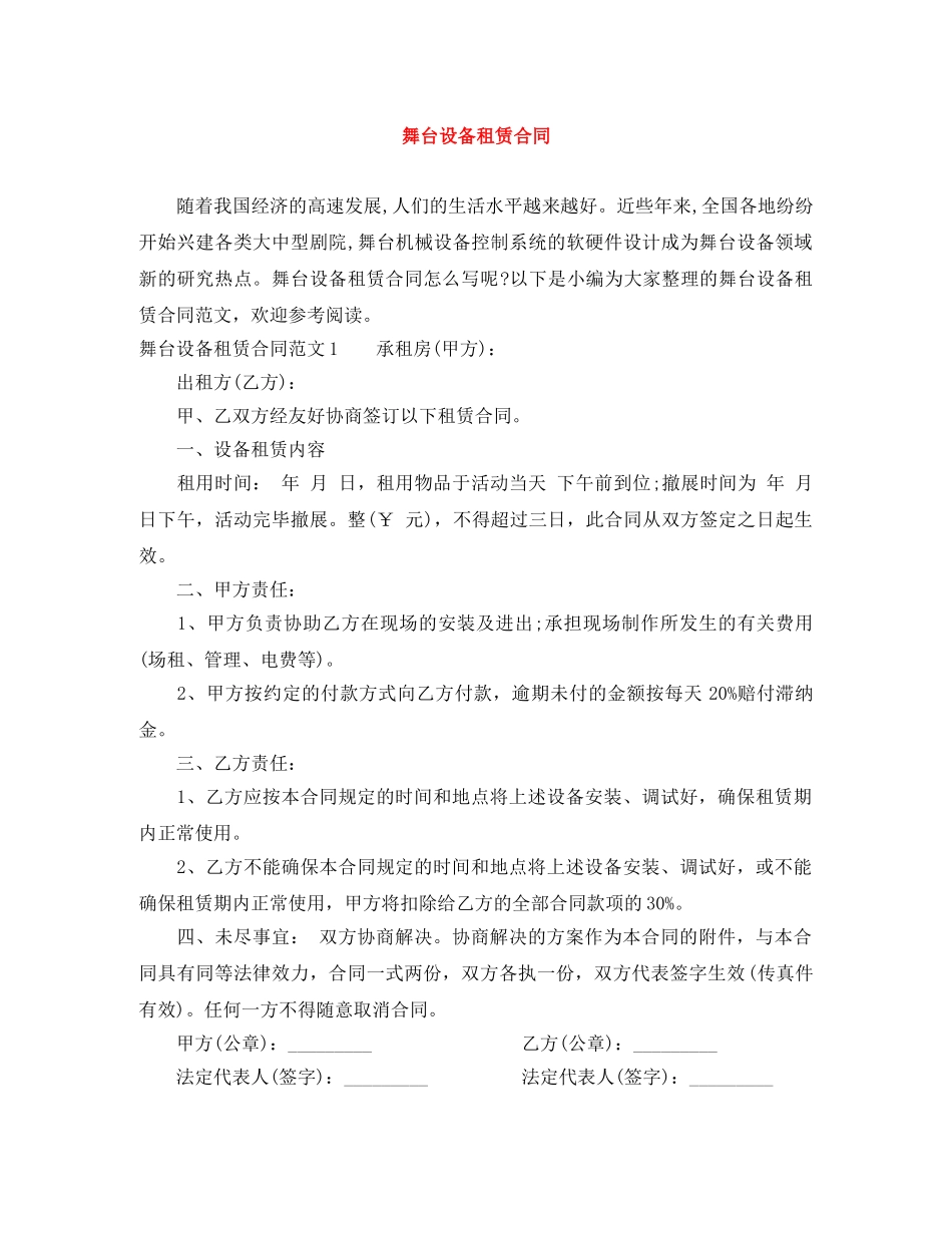 舞台设备租赁合同 _第1页