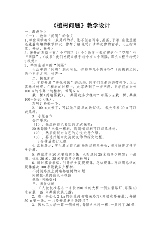 《植树问题》教学设计