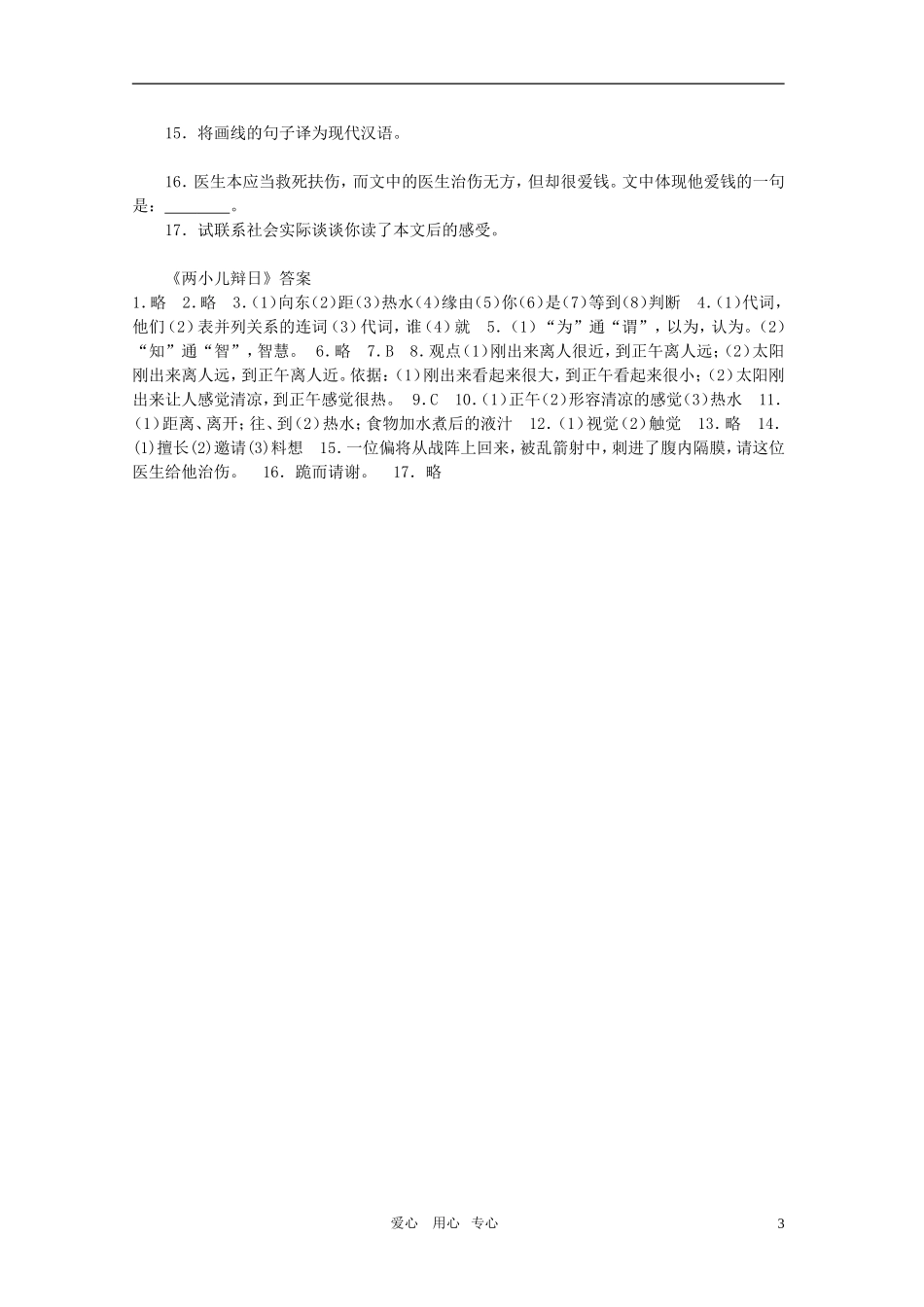 七年级语文上册《两小儿辩日》精品同步测试-鄂教版_第3页