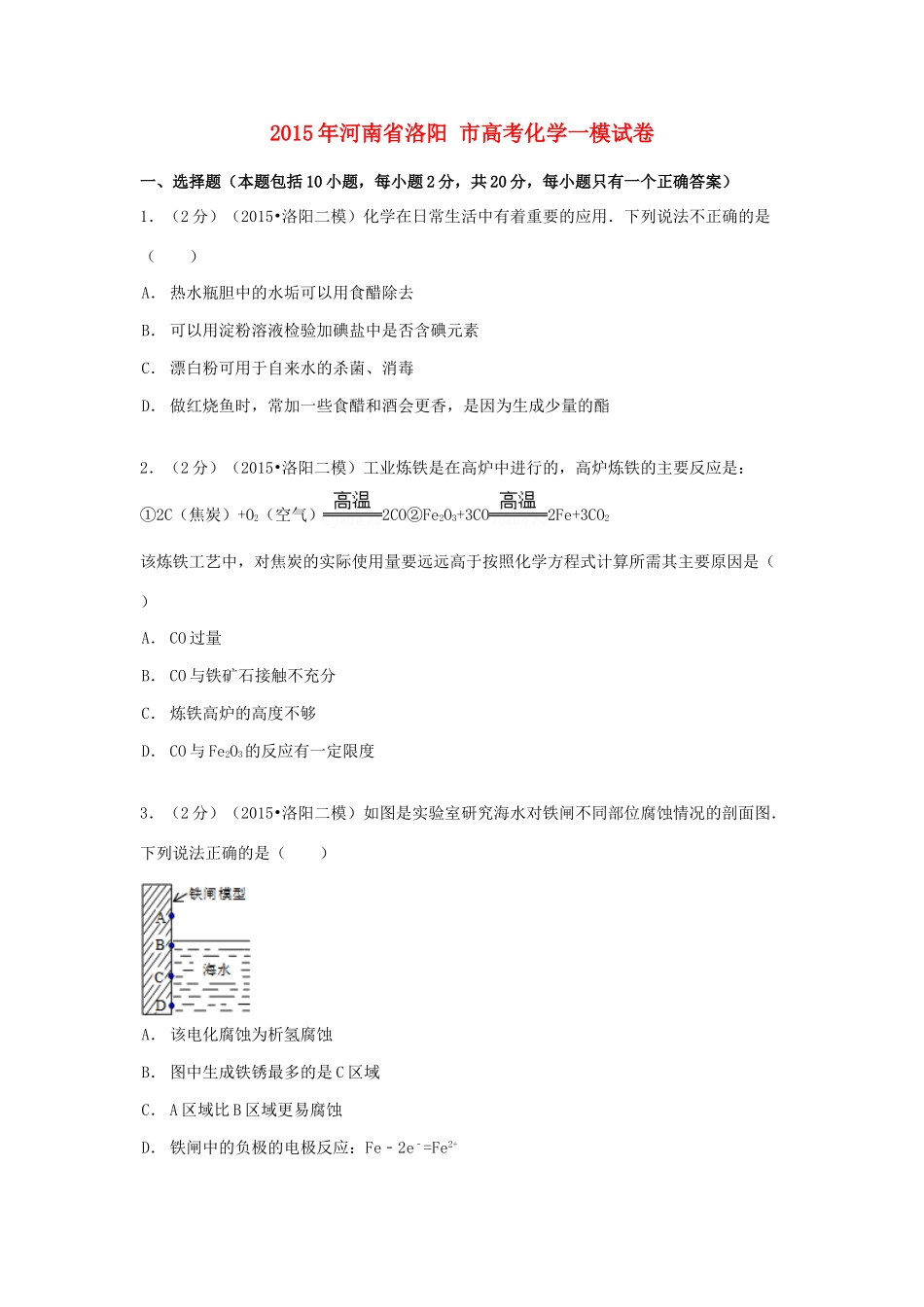 河南省洛阳市高考化学一模试卷（含解析）-人教版高三全册化学试题_第1页
