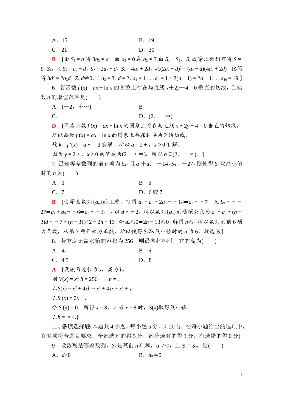 高中数学 模块综合检测（二）课时分层作业（含解析）新人教A版选择性必修第二册-新人教A版高二第二册数学试题_第2页