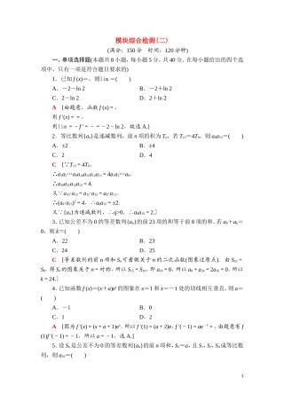 高中数学 模块综合检测（二）课时分层作业（含解析）新人教A版选择性必修第二册-新人教A版高二第二册数学试题