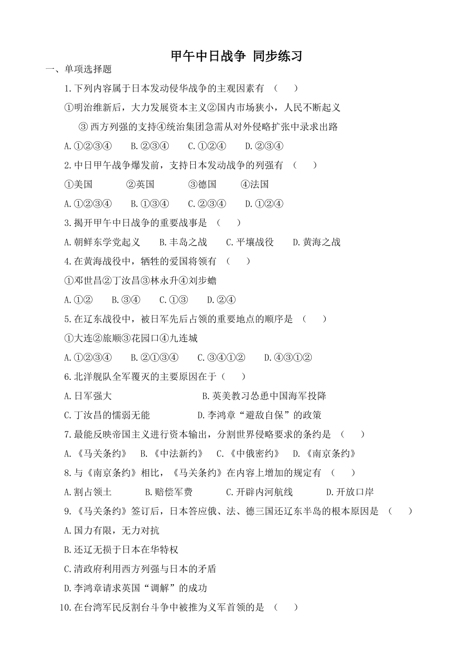 人教版高一历史上册甲午中日战争 同步练习_第1页