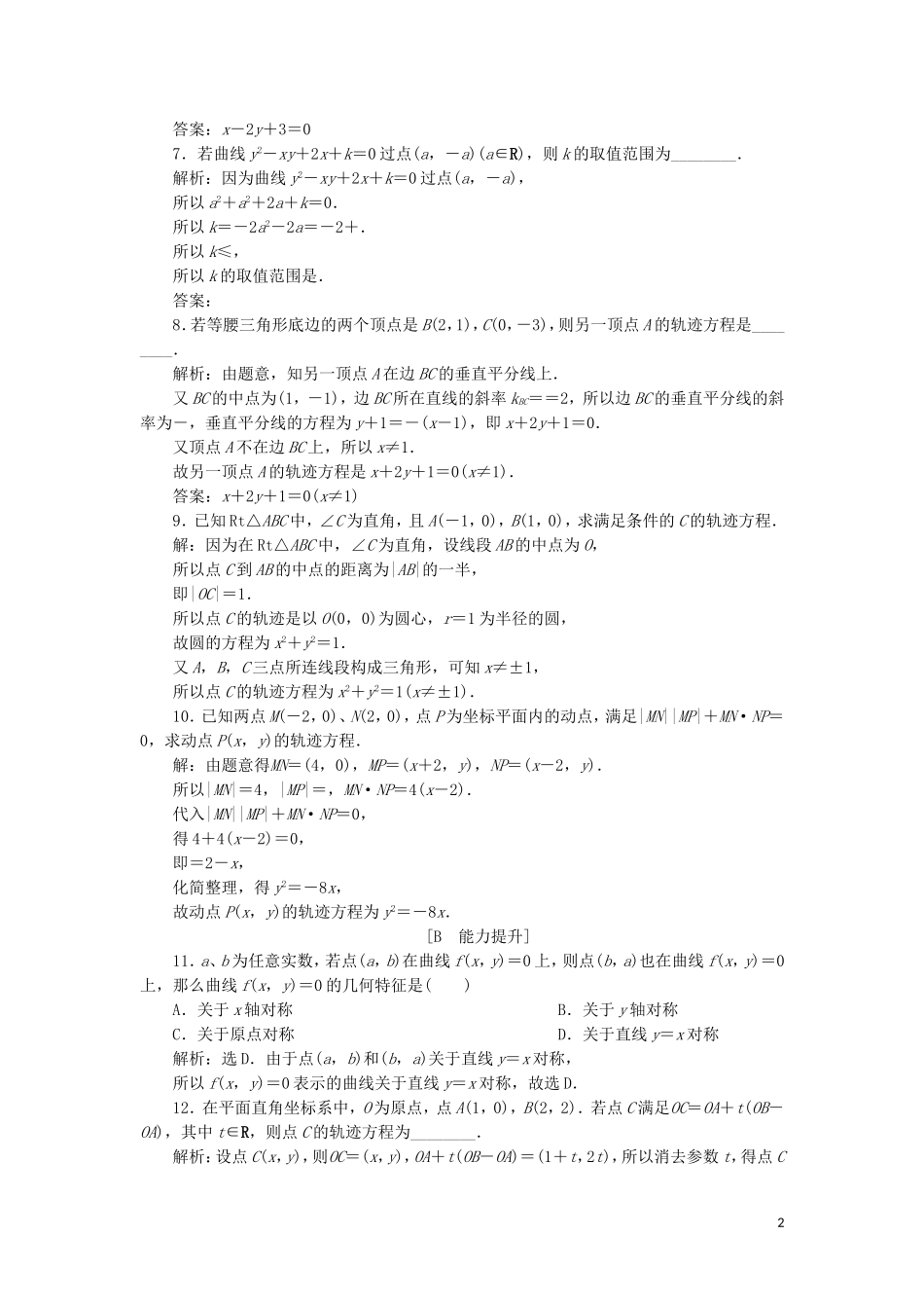 高中数学 第二章 圆锥曲线与方程 2.1.1 曲线与方程 2.1.2 求曲线的方程练习 新人教A版选修2-1-新人教A版高二选修2-1数学试题_第2页