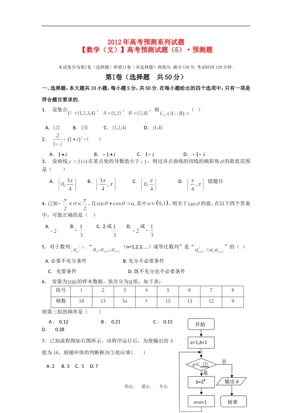 高考数学预测试题（5）预测题 文_第1页