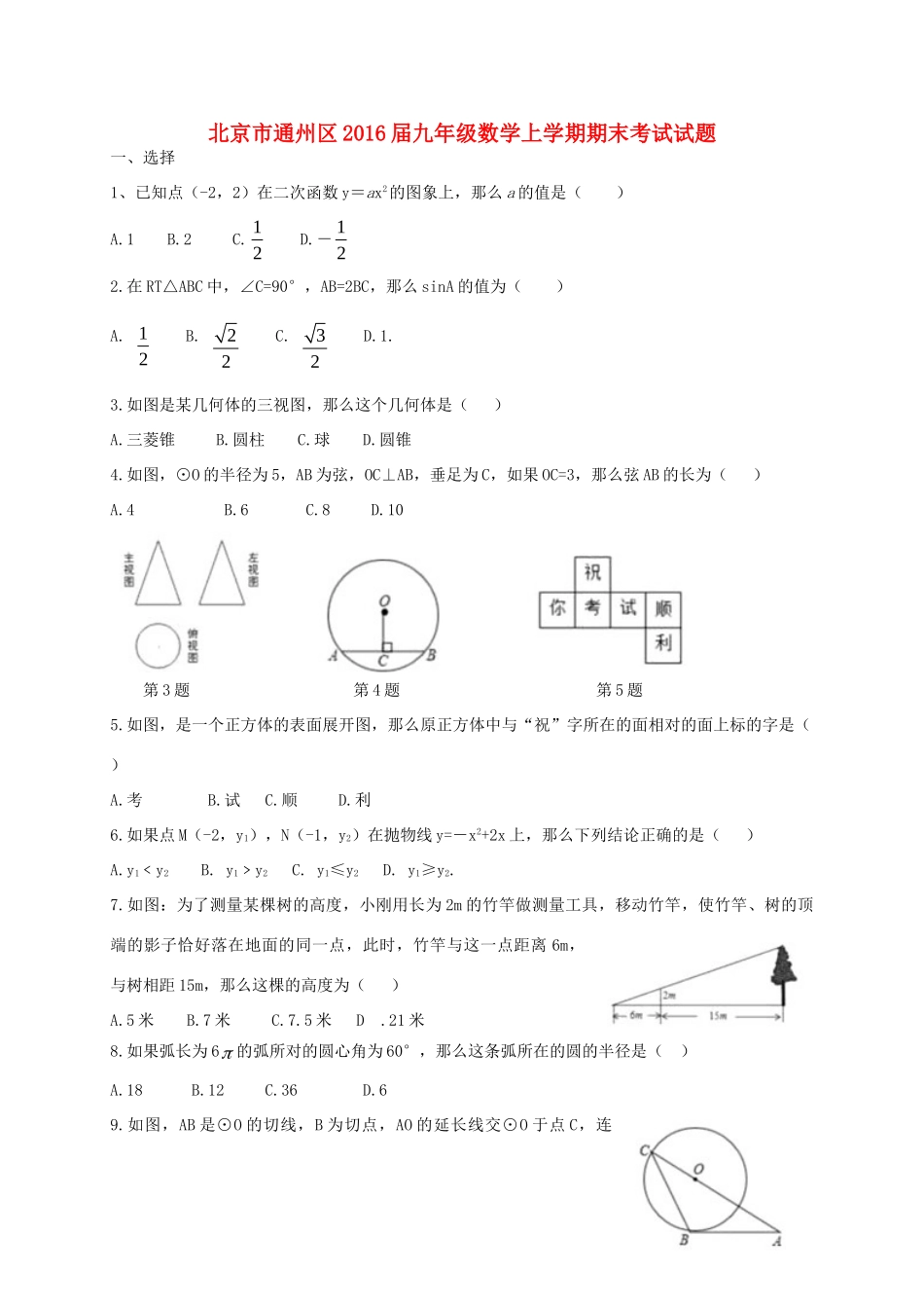 北京市通州区届九年级数学上学期期末考试试卷 新人教版试卷_第1页