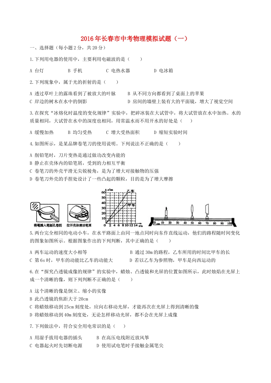 中考物理模拟试卷(一)(无答案)试卷_第1页