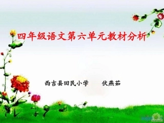 A8第六单元教材解读