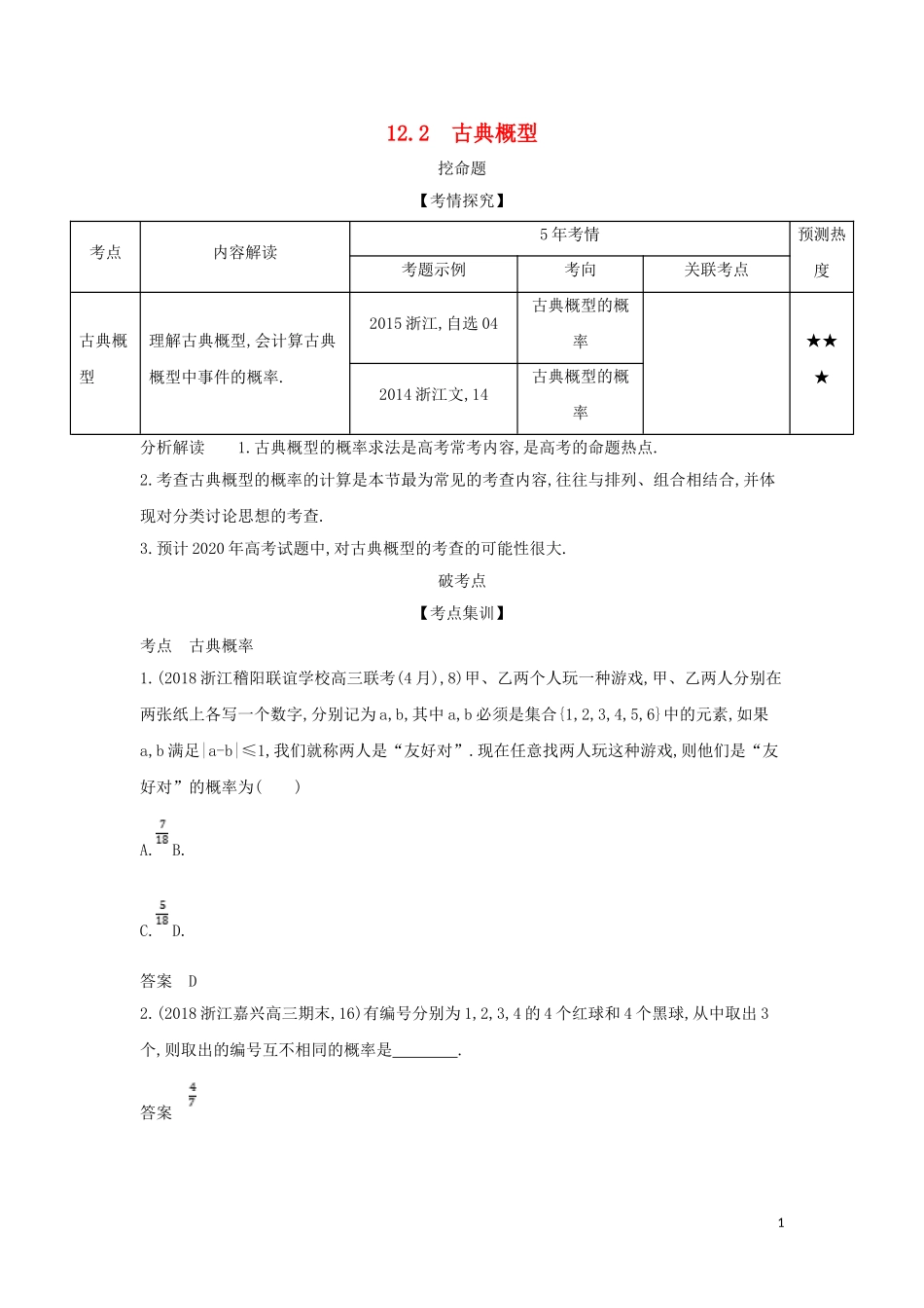 （浙江专用）高考数学一轮总复习 专题12 概率 12.2 古典概型检测-人教版高三全册数学试题_第1页