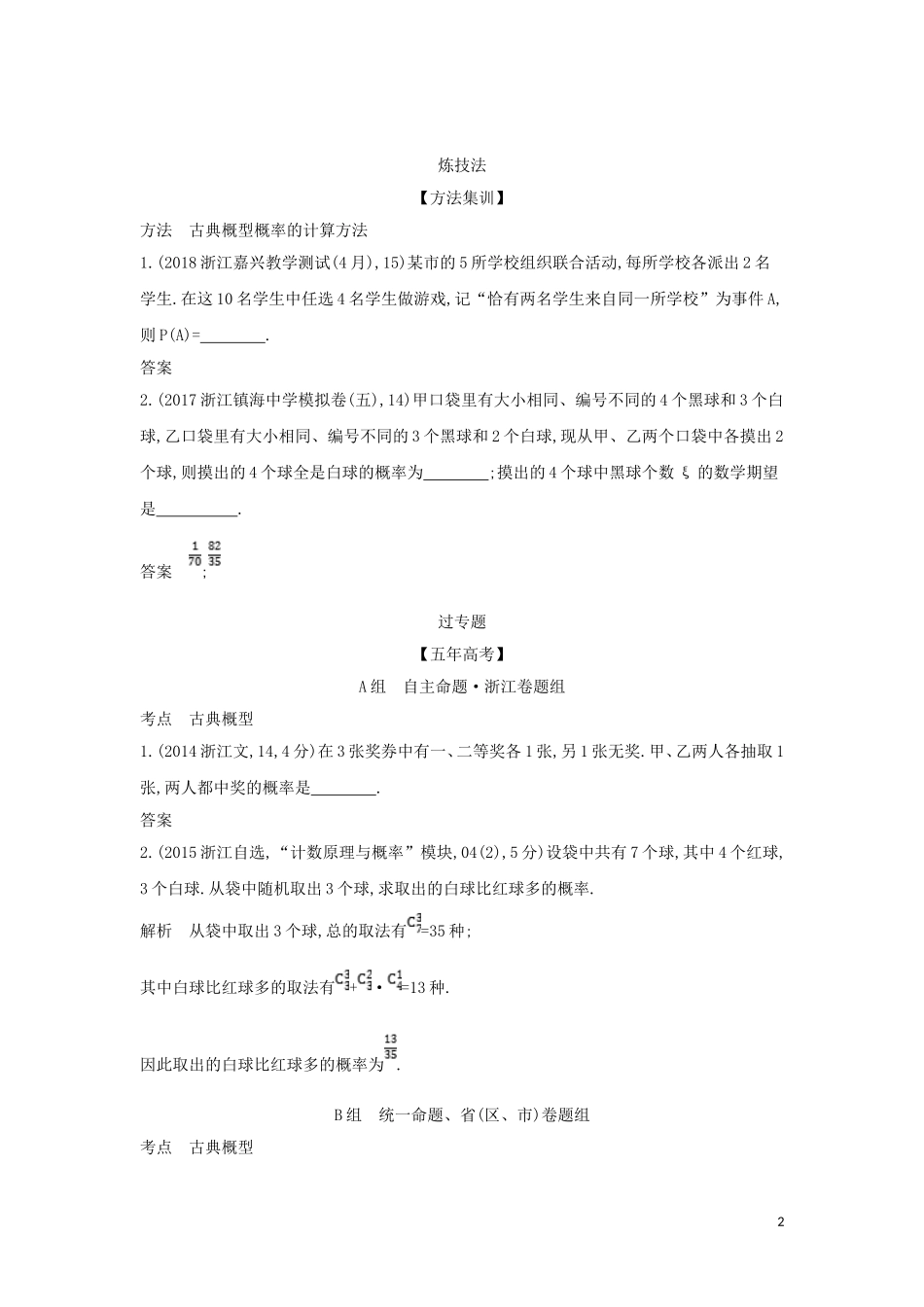（浙江专用）高考数学一轮总复习 专题12 概率 12.2 古典概型检测-人教版高三全册数学试题_第2页