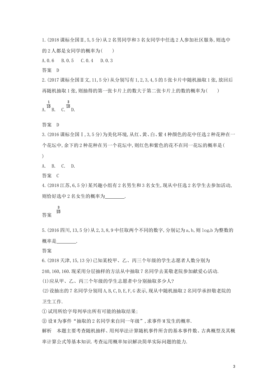 （浙江专用）高考数学一轮总复习 专题12 概率 12.2 古典概型检测-人教版高三全册数学试题_第3页