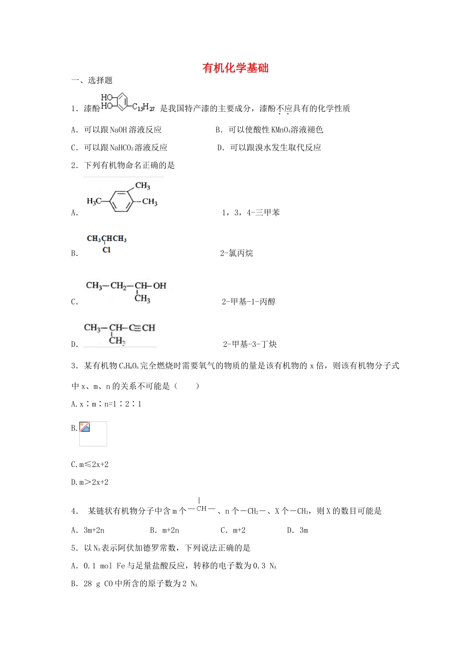 江西省宜春市袁州区高考化学二轮复习 有机化学基础专题训练检测-人教版高三全册化学试题_第1页