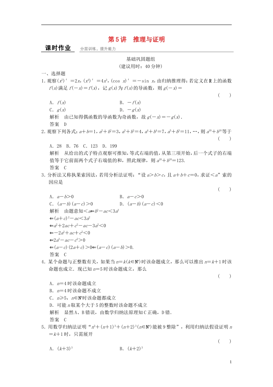 （浙江专用）高考数学一轮复习 9.5 推理与证明 理-人教版高三全册数学试题_第1页