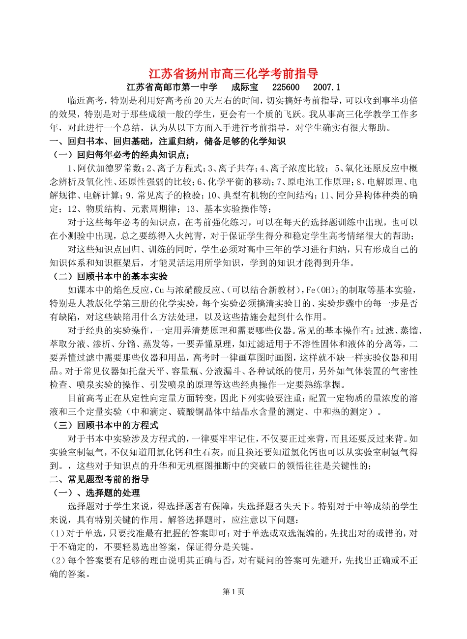 江苏省扬州市高三化学考前指导_第1页