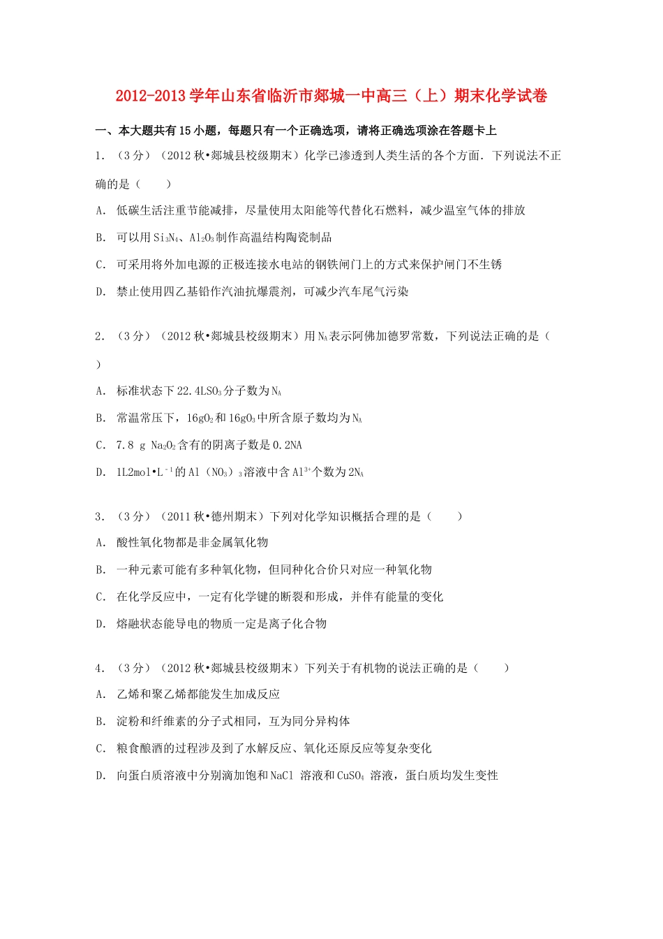 山东省临沂市郯城一中高三化学上学期期末试卷（含解析）-人教版高三全册化学试题_第1页