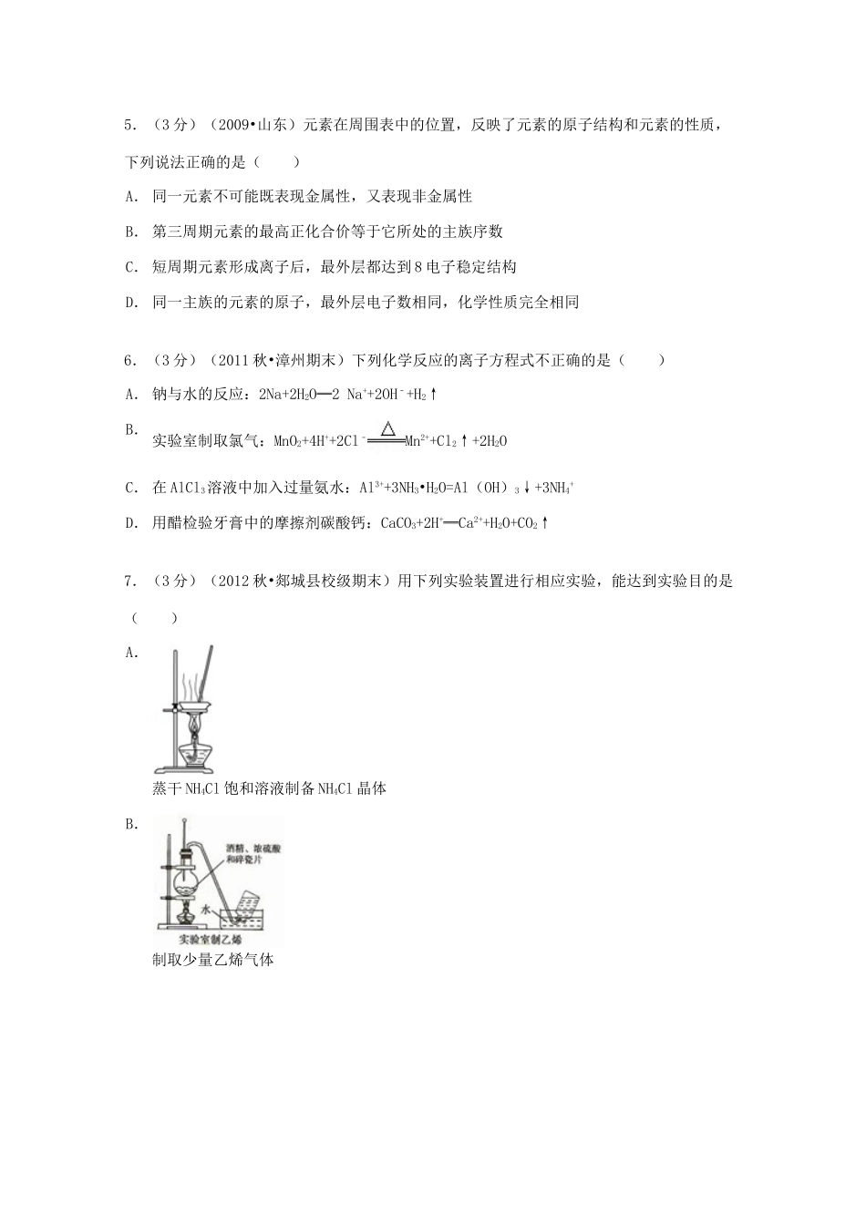 山东省临沂市郯城一中高三化学上学期期末试卷（含解析）-人教版高三全册化学试题_第2页