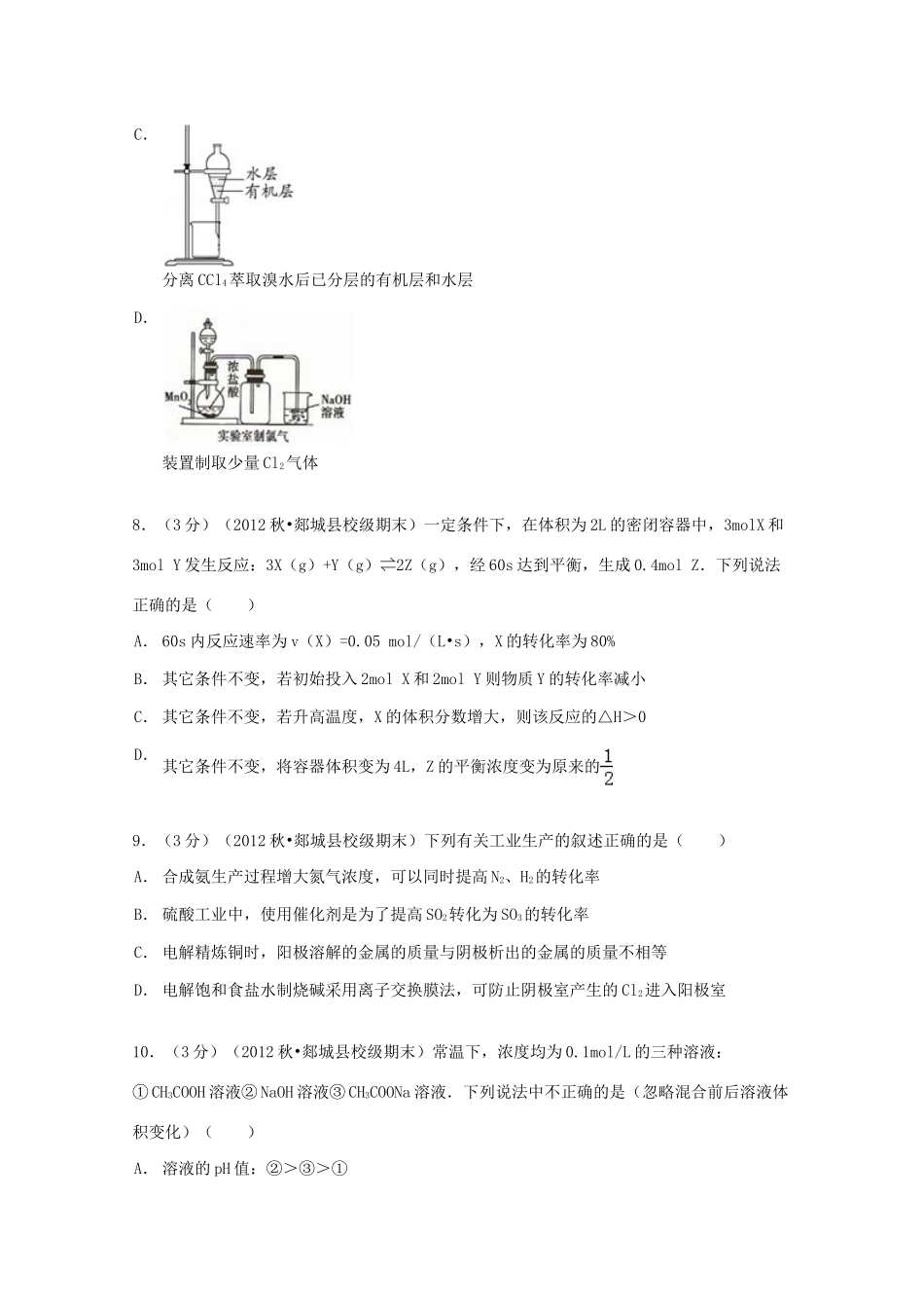 山东省临沂市郯城一中高三化学上学期期末试卷（含解析）-人教版高三全册化学试题_第3页