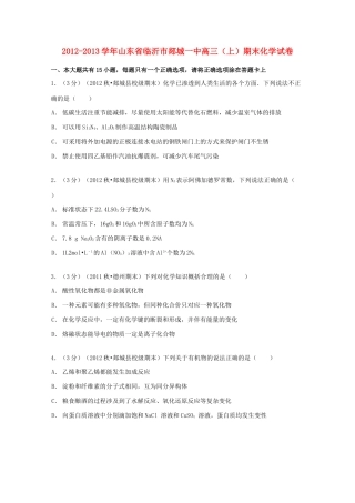 山东省临沂市郯城一中高三化学上学期期末试卷（含解析）-人教版高三全册化学试题