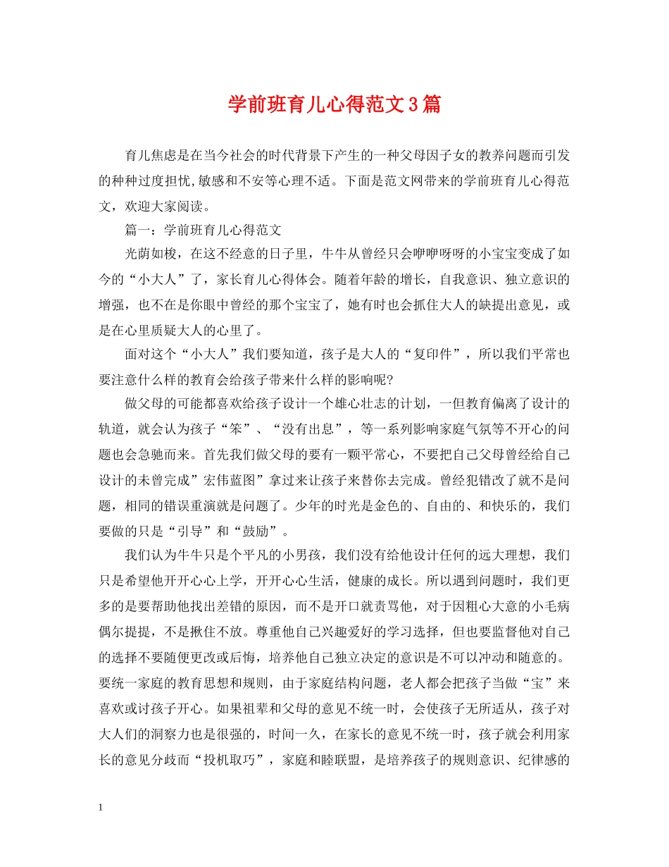 学前班育儿心得范文3篇 _第1页