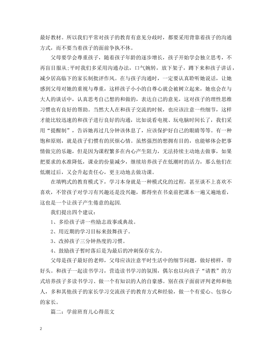 学前班育儿心得范文3篇 _第2页