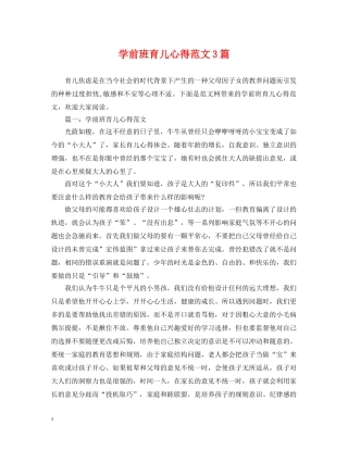 学前班育儿心得范文3篇 