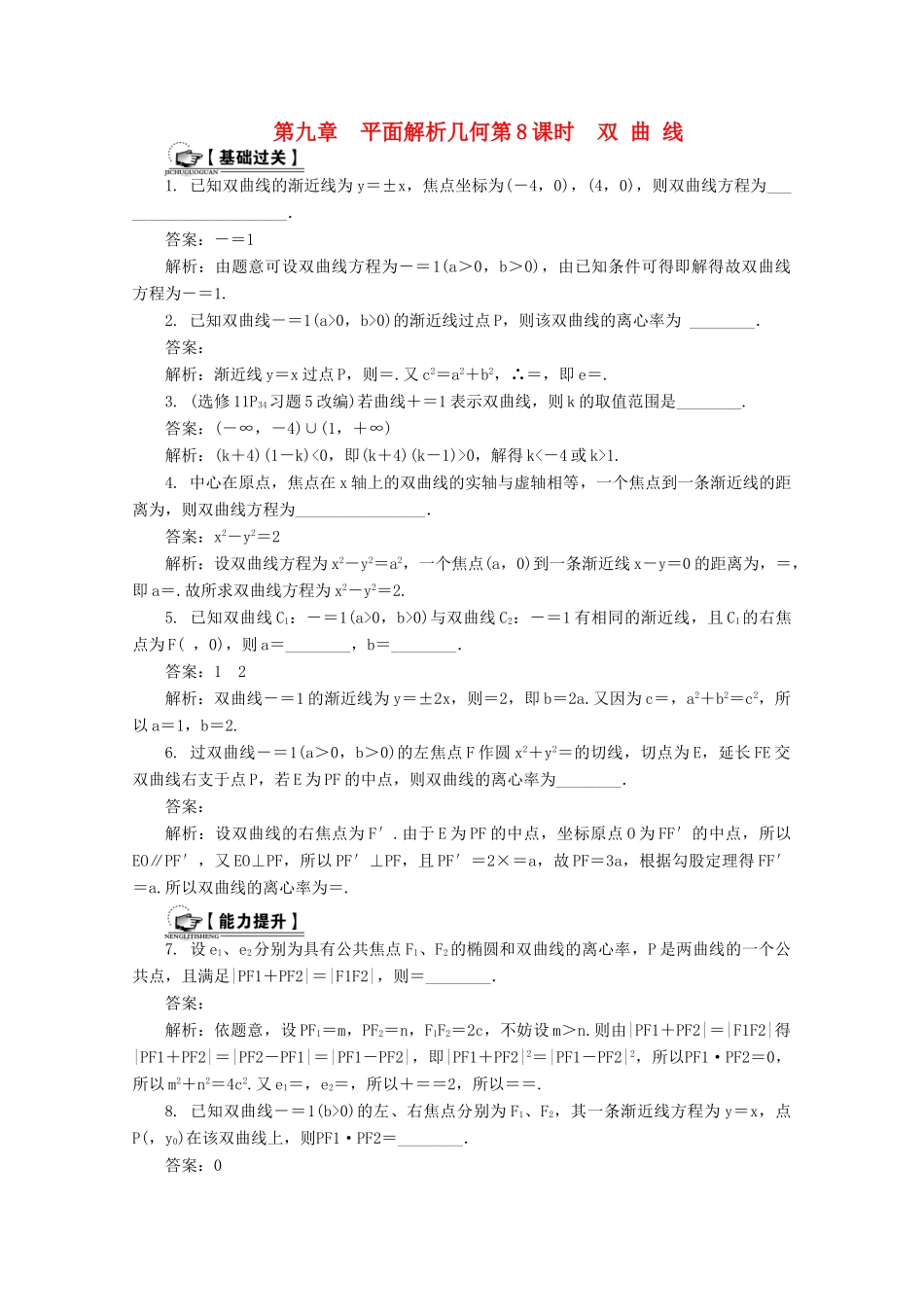 高考数学总复习 第9章 平面解析几何 第8课时 双曲线课时训练（含解析）-人教版高三全册数学试题_第1页
